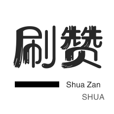 快手24小时自助刷网